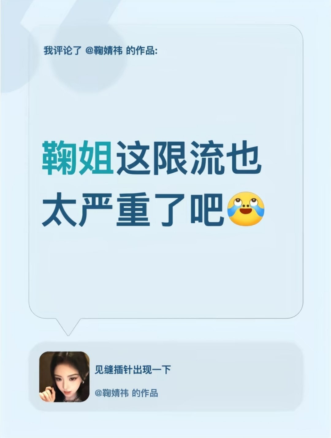鞠婧祎抖音视频的流量神一阵鬼一阵，时好时坏的，最新视频热点流量都在线，结果卡在了300w上下，限流特别严重 ​