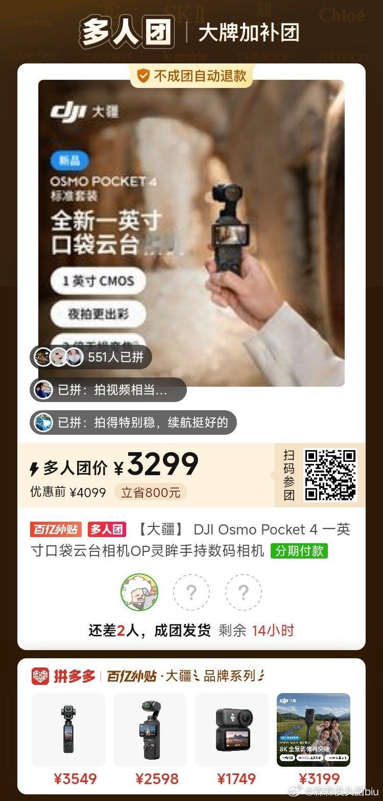 #大疆pocket4[超话]# 拼团嘛 ​