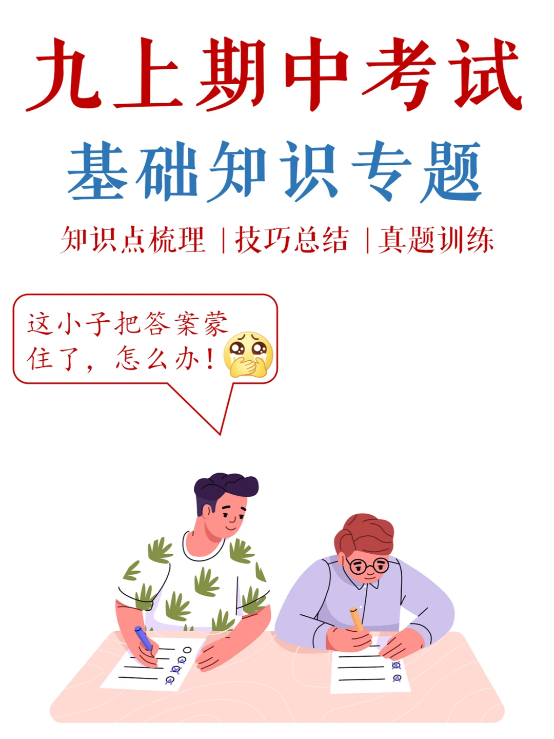 九上期中，基础知识，考来考去不就这些吗❓