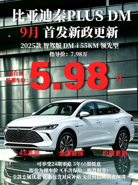 秦 PLUS DM-i｜9 月价格新政更新⚡