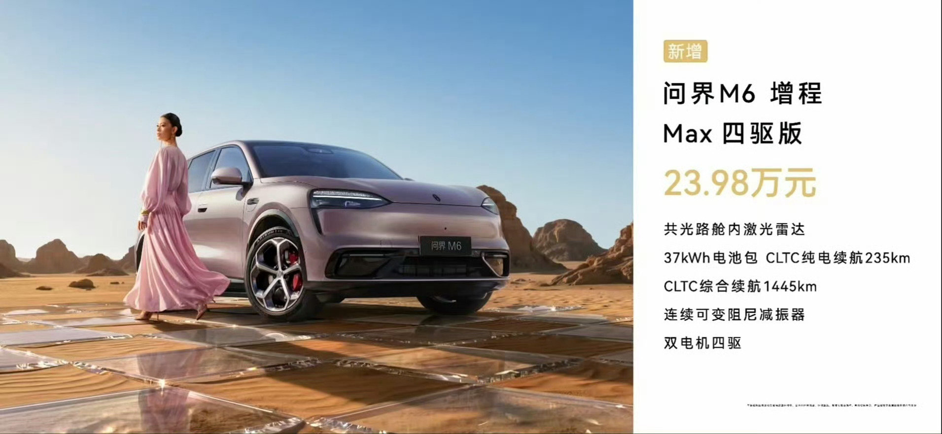 #问界M6新版本发布#

问界M6的起售价干到23.98w，加2w可以上53度电池，空悬和896线激光雷达。

这车基本和理想L6价位重叠了，还能承接一下小米澎程N70的外溢订单？[doge] ​