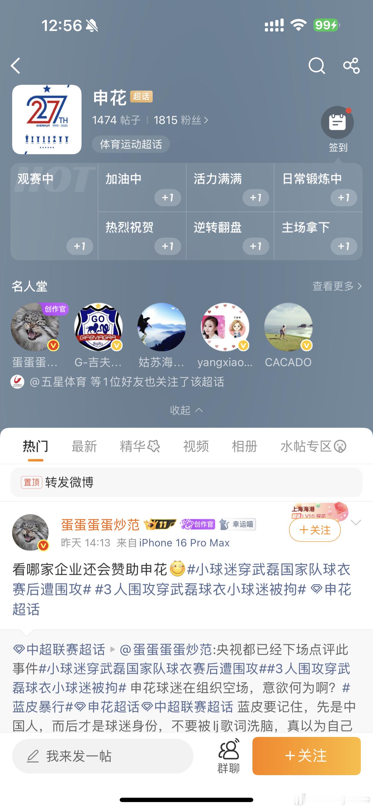 #上海申花[超话]#  
海港网红球迷替我们建了一个申花的超话。
不知道这个超话是不是官方建立的？能不能代表我们？
这个超话里所有的言论会不会被误以为是申花球迷的行为？
如果有人在该超话里恶言相向会不会影响到申花球迷、球员乃至整个球队的形象？
这个超话建立的目的和意义在哪里？
会不会是下一次 ​