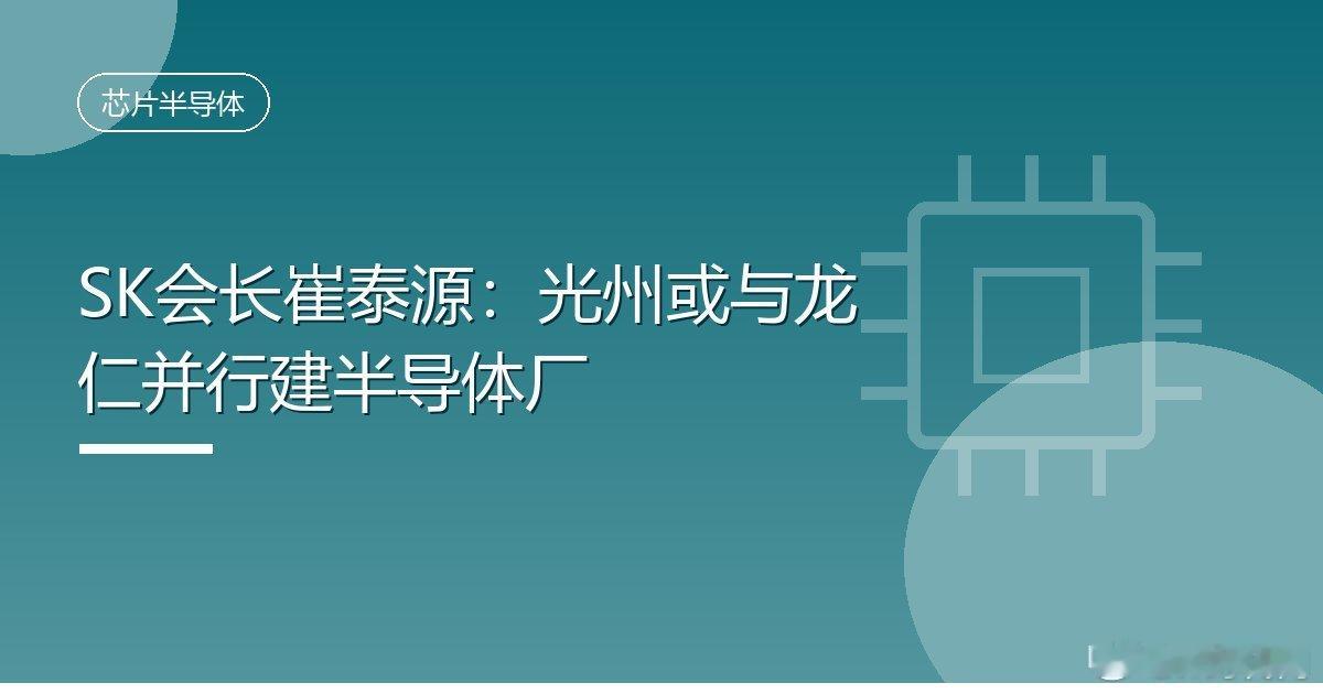 #SK会长崔泰源：光州或与龙仁并行建半导体厂#
IT时代网10月9日消息，据Korea Herald报道，SK集团会长崔泰源表示，为跟上激增的半导体需求，集团可能在与龙仁半导体集群并行的基础上，在光州追加建设芯片工厂。
崔泰源在首次到访全南光州空军基地规划中的半导体集群选址时称，一旦条件成熟，将尽可能多 ​