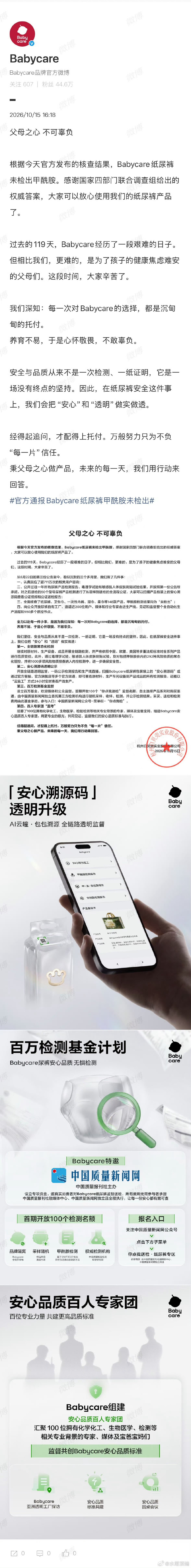 #Babycare回应官方调查结果# 这件事也给大家提个醒，自媒体自测不等于权威检测，涉及宝宝贴身用品，优先采信多部门联合出具的核查结论，理性吃瓜很重要 #Babycare说可以放心用我们的纸尿裤# ​