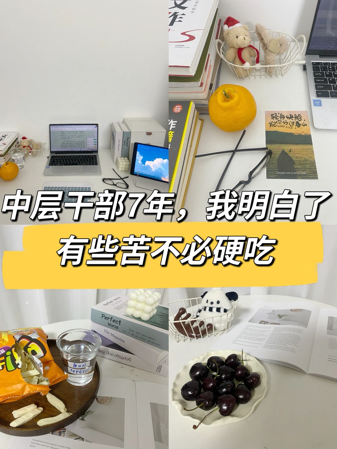 中层干部7年，我明白了有些苦不必硬吃👍