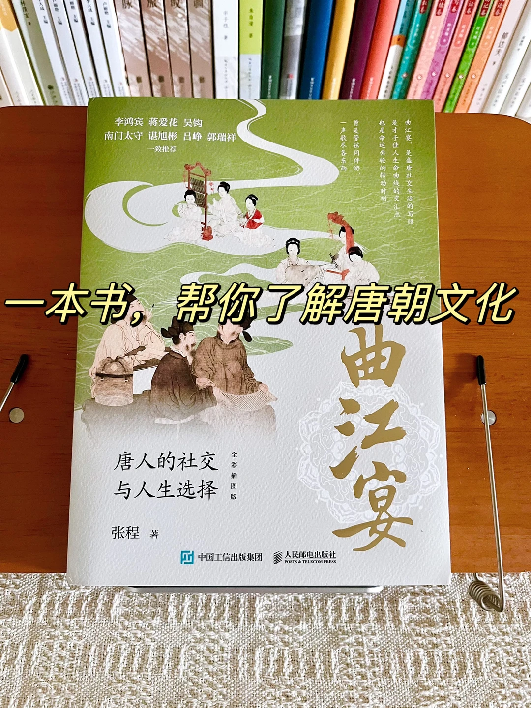好书分享｜《曲江宴：唐人的社交与人生抉择》