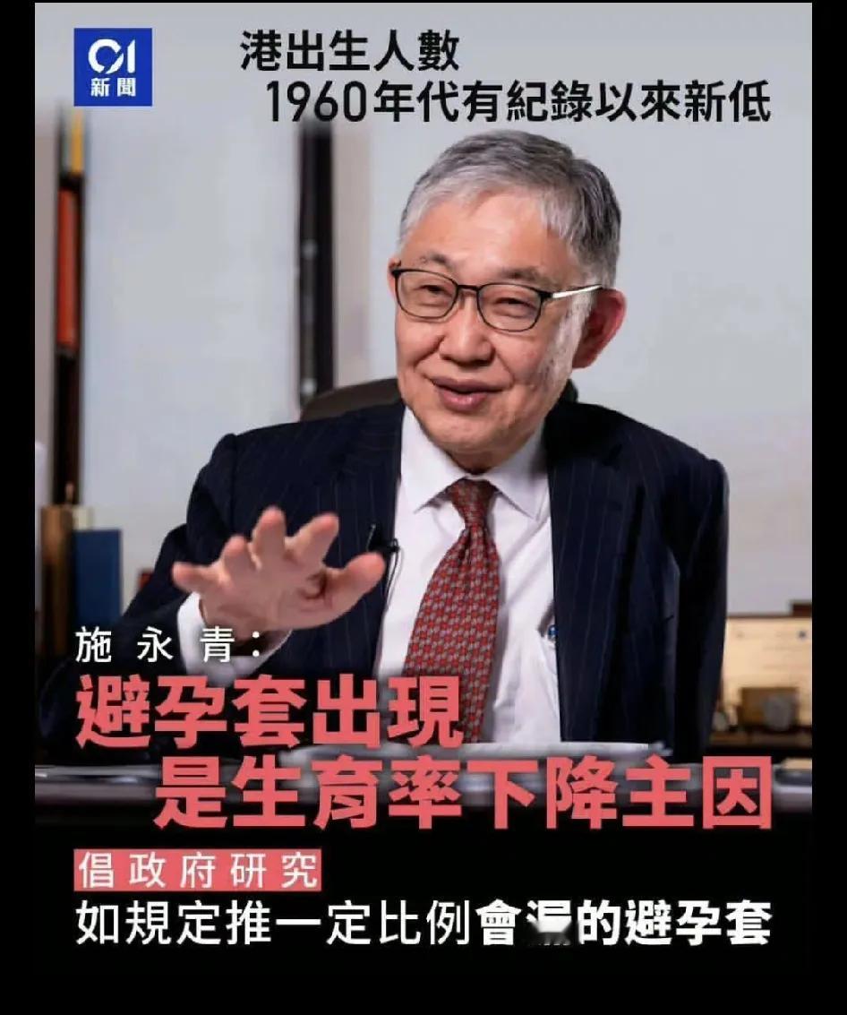 香港去年生育率仅0.733，处于全球较低水平。地产人士施永青发文提议，让避孕套厂商投放一定比例渗漏次品，在民众不知情下提升受孕概率。他坦言该提议有违伦理，但认为是改善低生育率的办法，相关言论引发热议。生育出生率 生育率新政