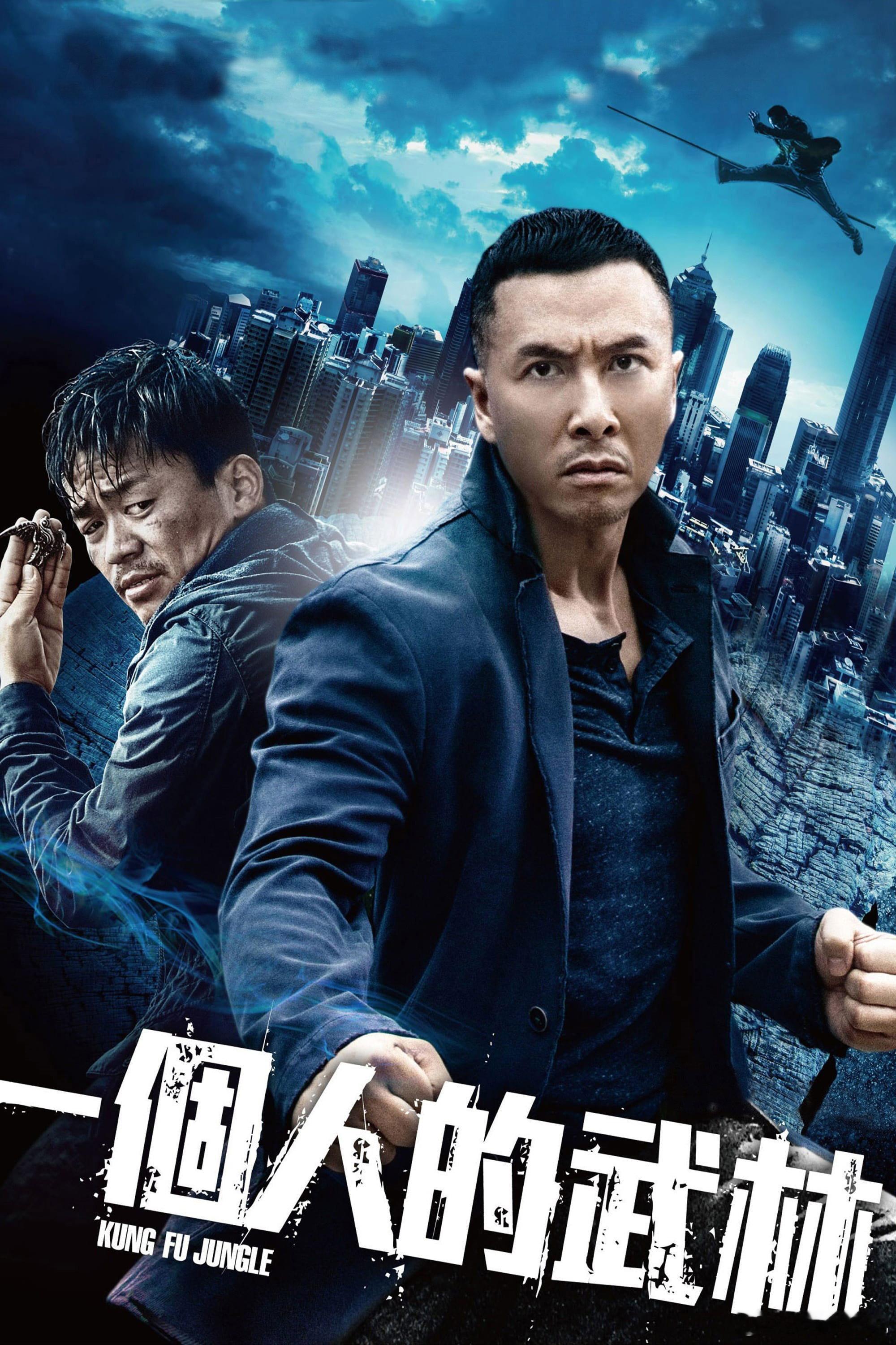 甄子丹、杨采妮主演电影《一个人的武林》 2014
封号南拳王的洪拳武术家离奇毙命于自家车上，死因竟是重拳。重案组总督察陆玄心接手调查，此时服刑的夏侯武主动请缨协助破案。他断言凶手目的并非寻仇，且会继续下手。果然，北腿王、擒拿王、兵器王相继遇害，均死于各自成名武功之下，一场巅峰对决随之逼 ​