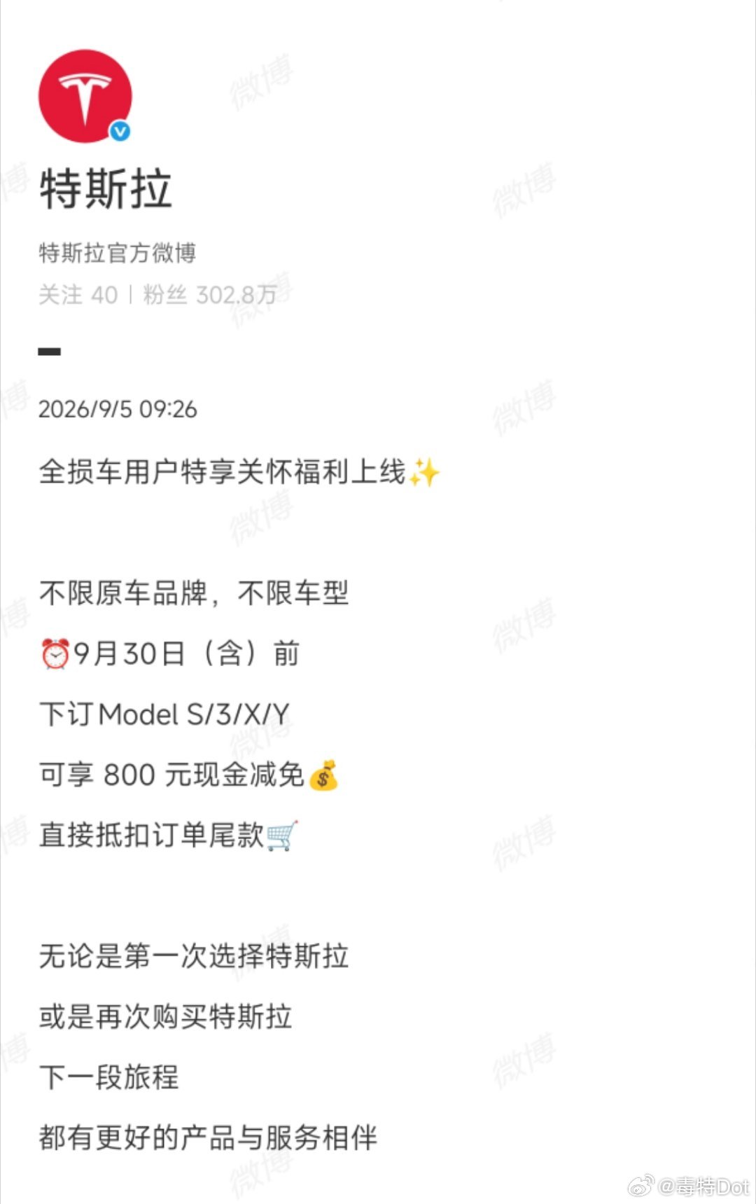 如果你的车全损了（不限品牌、不限车型），在9月30日之前购买特斯拉车型，特斯拉会给予你800元的关怀优惠。

真是好“大”的优惠[赞]

#新能源汽车# ​
