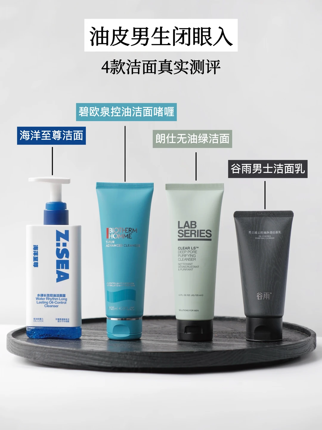 油皮男生闭眼入，4款洁面真实测评