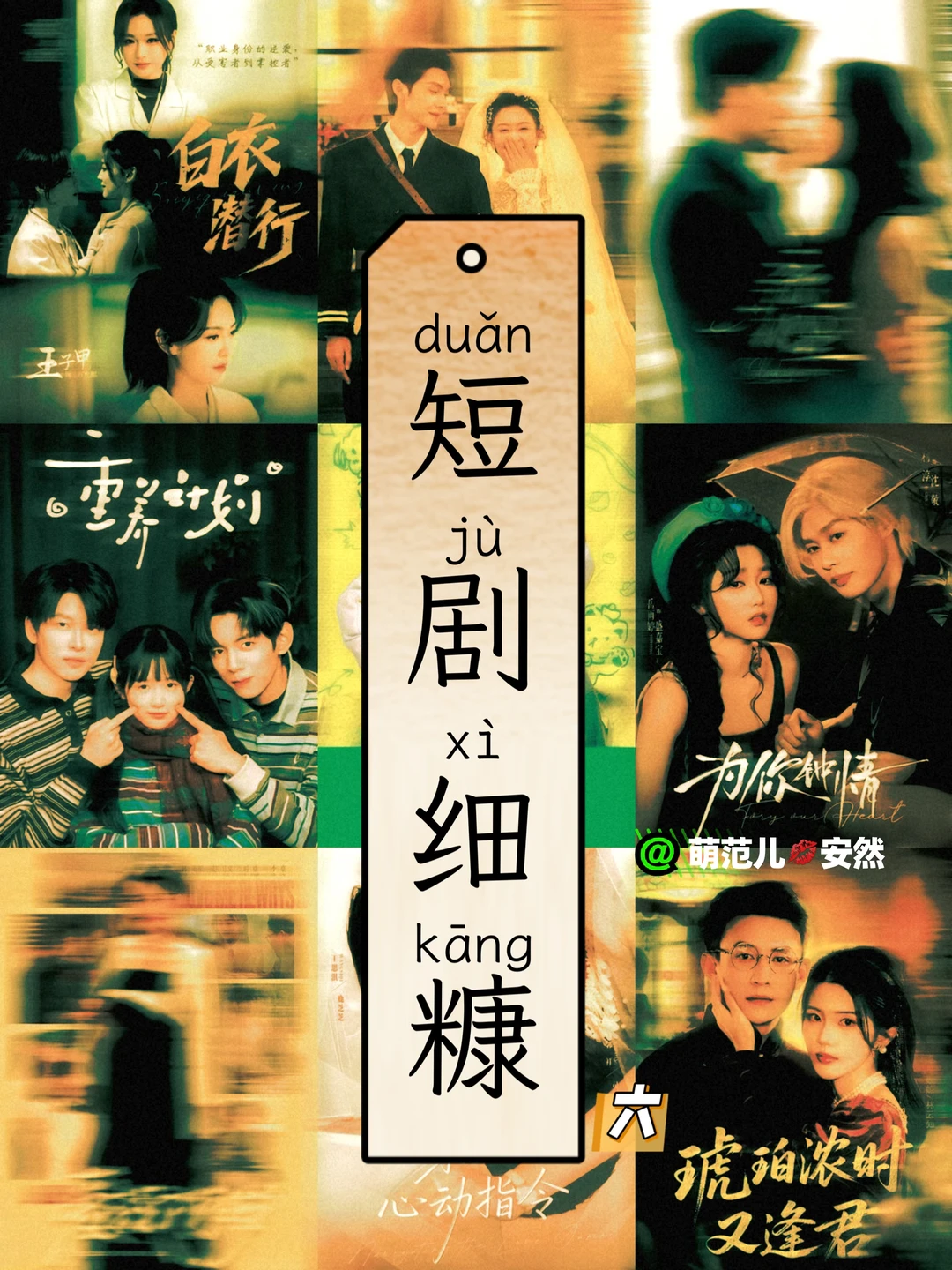 近期爱上二刷的小众短剧细糠！