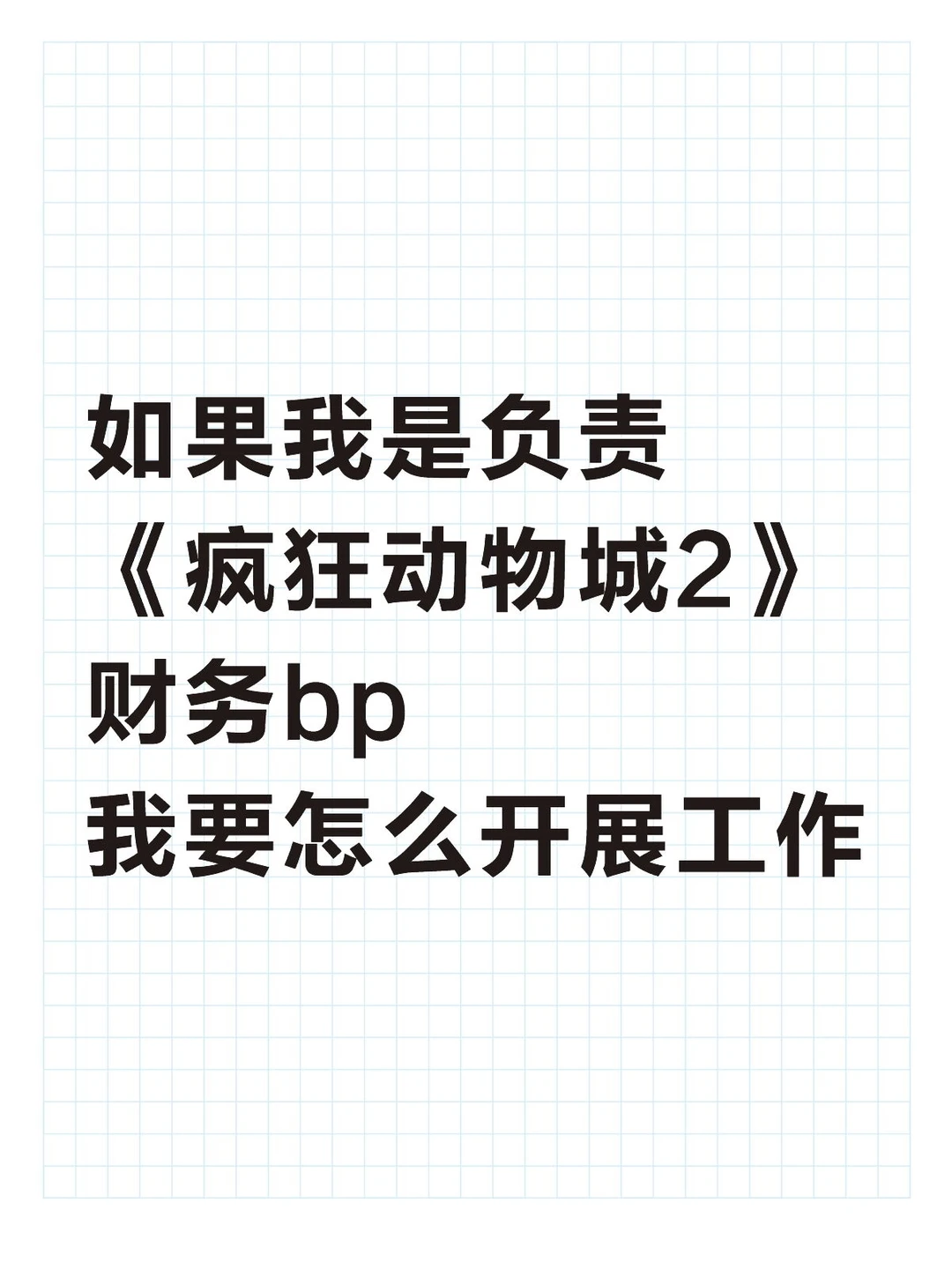 如果是《疯狂动物城2》财务bp，怎么工作?
