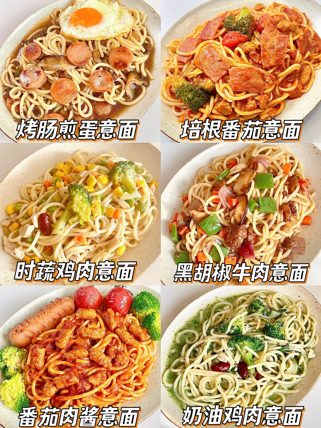 完爆西餐厅的6款经典意面做法💯好吃又简单