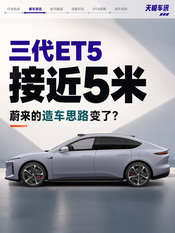 三代ET5接近5米，蔚来5系要“变大”!