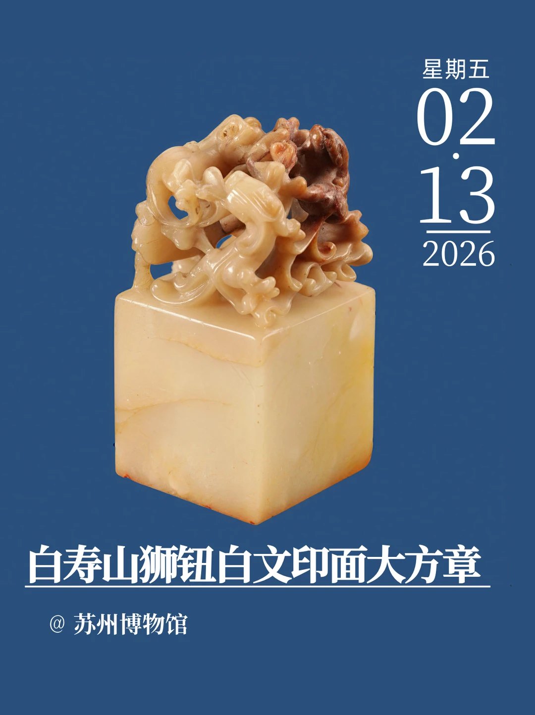 每天认识一件文物|白寿山狮钮白文印面方章