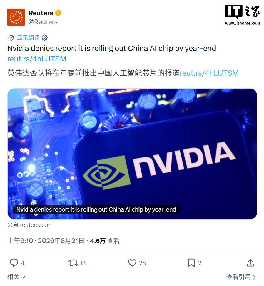【英伟达否认年底前推出中国特供 AI 芯片：路线图中无此产品】The Information 此前报道英伟达计划年底向中国客户小批量出货定制 AI 芯片，英伟达官方明确否认该报道，称目前及路线图中均无针对中国市场的 LPU 产品 #英伟达# #AI芯片# ​
