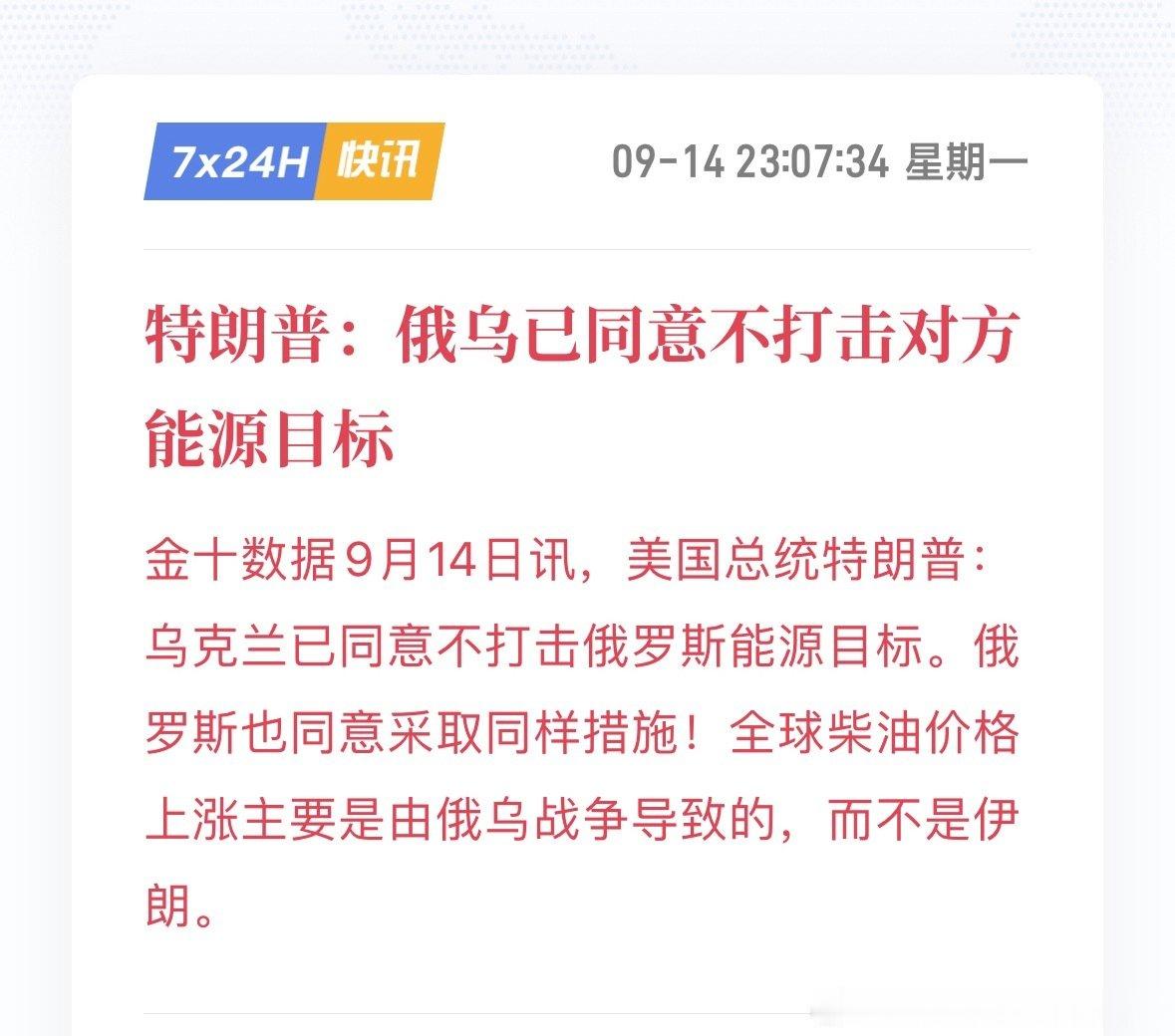 美国总统特朗普：乌克兰已同意不打击俄罗斯能源目标。俄罗斯也同意采取同样措施！全球柴油价格上涨主要是由俄乌战争导致的，而不是伊朗。 ​