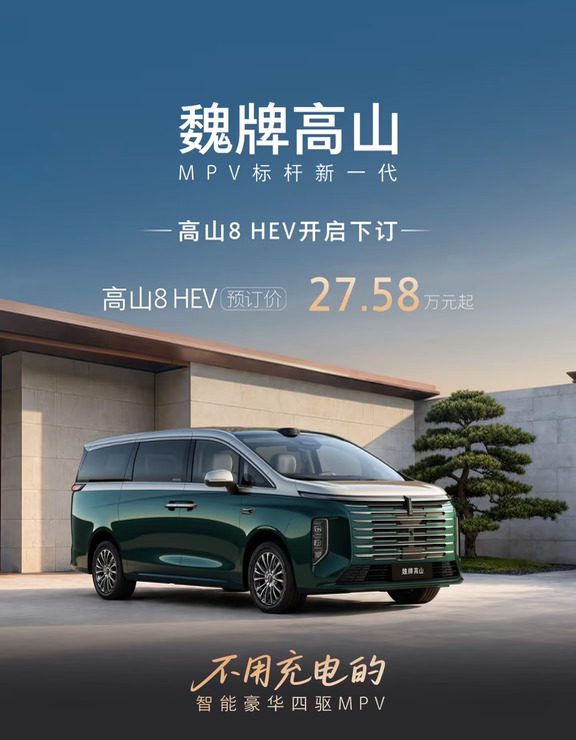 27.58 万起！魏牌高山8 HEV正式开启预订