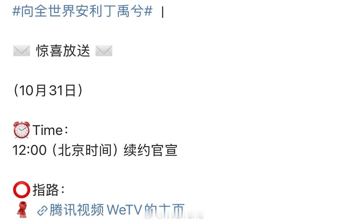 丁禹兮WeTV全球代言人续约官宣节奏来了！永夜星河加成真的很大！花开锦绣有效播剧！[不愧是你] ​