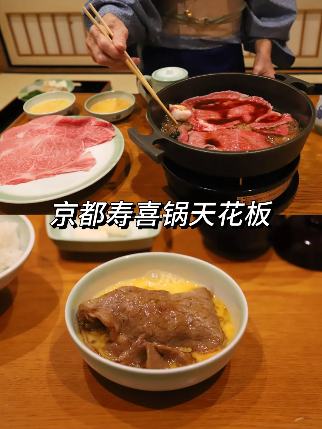 答应我！吃完这家百年寿喜锅再离开京都