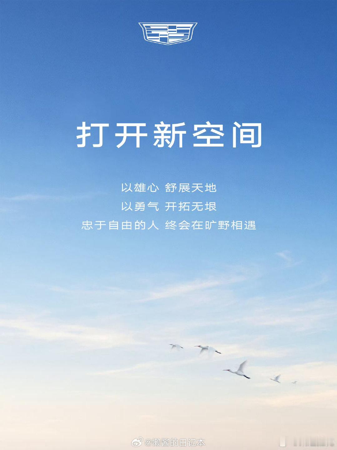#凯迪拉克预祝雷军小米发布会成功# 凯迪拉克这个文案显然花了心思。

明天既是小米秋季发布会，也是凯迪拉克“智电蜕变”落地贺兰山的大日子，一句“顶峰相见”，把两条完全不同赛道的重磅行程巧妙串在了一起。

没有针锋相对的火药味，只有各自奔赴顶峰的默契，这种行业氛围看着确实舒服。 ​