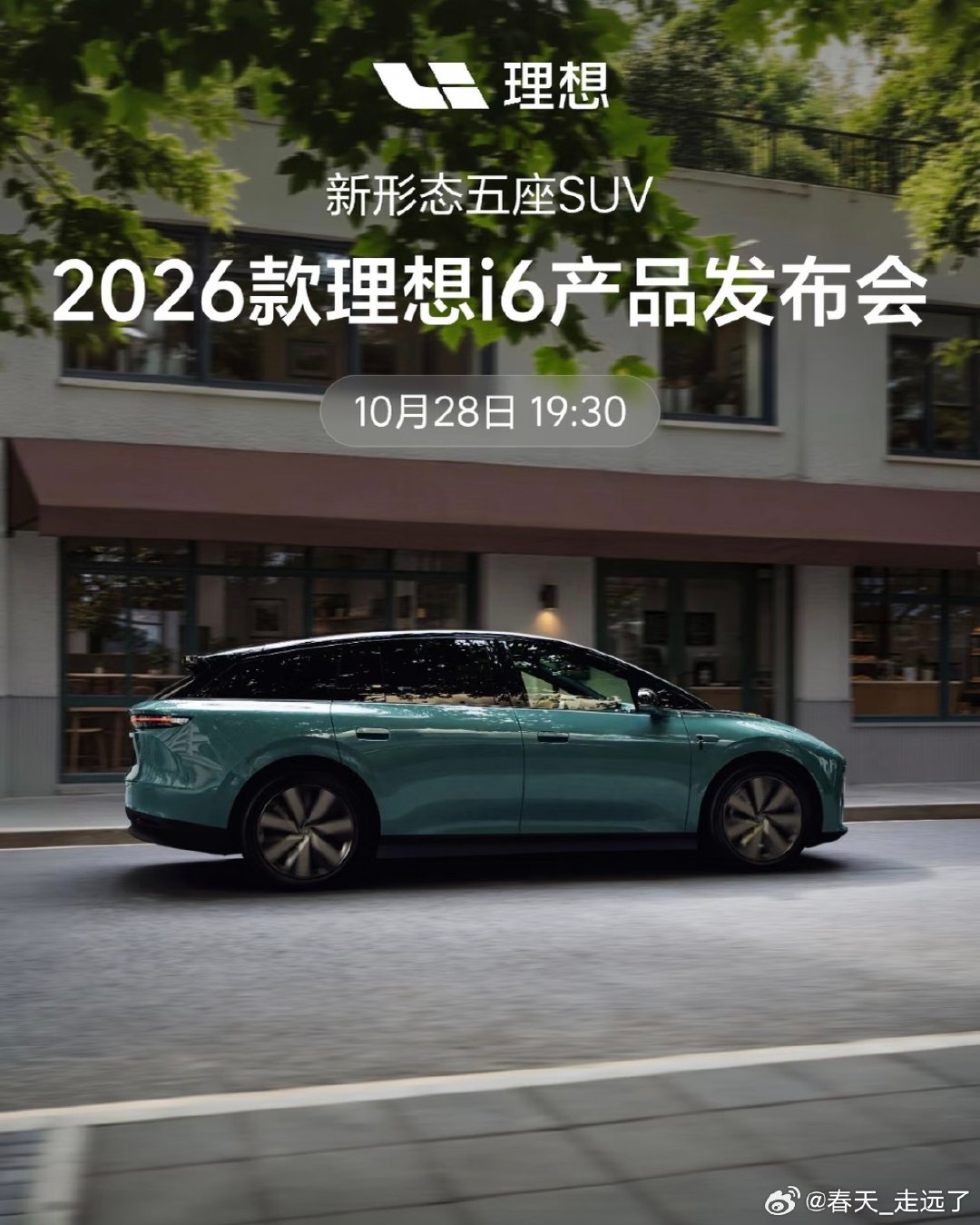 #理想官宣2026款理想i6发布会定档#
理想i6本身已经是五座纯电SUV里的热门款，这次改款核心押在自研5C连山电池。
更快的超充、更长的续航、座舱硬件升级，直击纯电用户最在意的痛点。爆款不是靠规划出来的，是把用户刚需做到位，这次能不能延续热度，就看定价和实车体验了。 ​