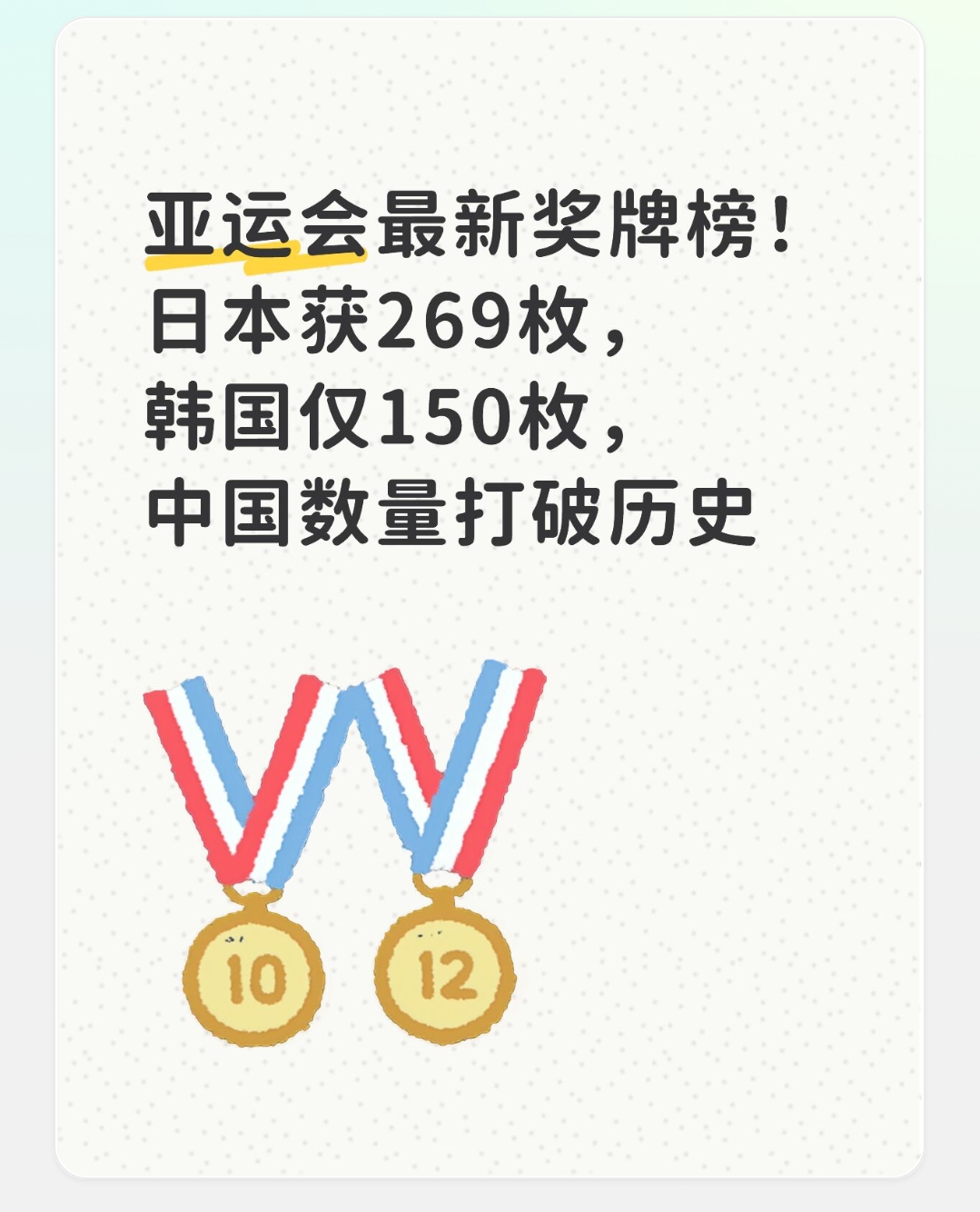 亚运会最新奖牌榜！日本获269枚，韩国仅150枚，中国数量打破历史