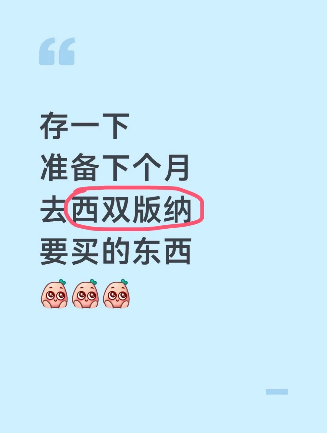 存一下下个月去西双版纳要买的东西…