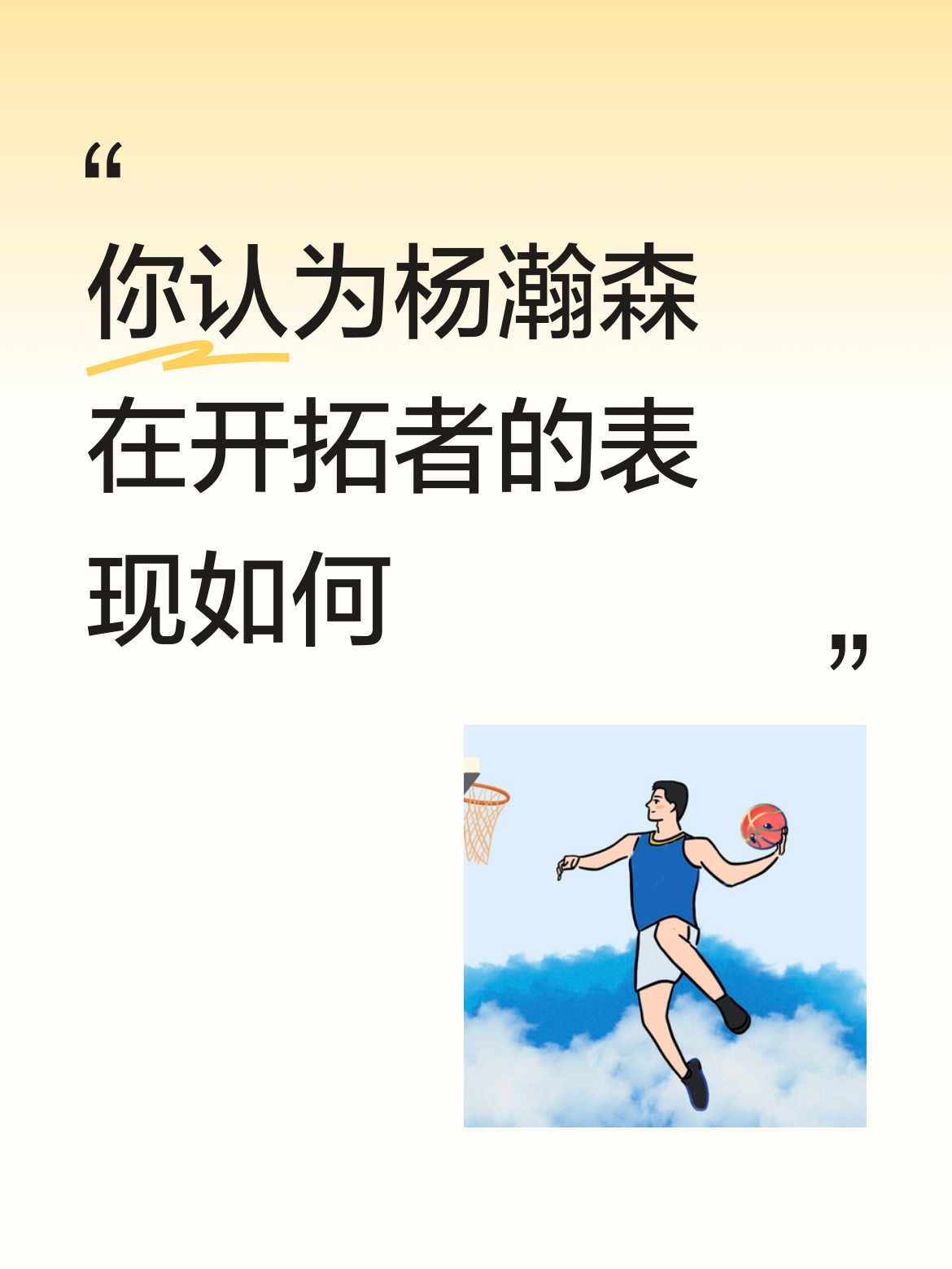 虽然这场季前赛杨瀚森表现足够完美，但现在球队中锋位置竞争激烈，很难进入轮换阵容。接下来小杨只有不断加强训练，恶补短板，时刻准备以良好的竞技状态融入球队，不要像周琦那样，一旦上场就懵了，还没心理准备。