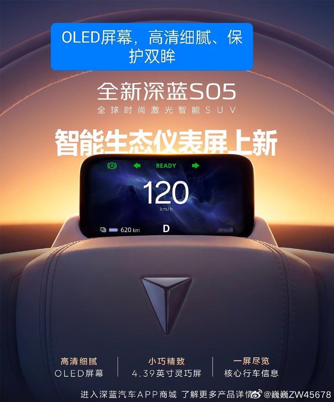 全新深蓝S05 智能生态仪表屏 灵动上新
OLED屏幕，高清细腻、保护双眸
小巧精致，4.39英寸灵巧屏
一屏尽览，核心行车信息
焕新驾驶视界，让行车更轻松安心
#全新深蓝S05  #15万级激光性价比之王  #长安汽车 #长安汽车# ​