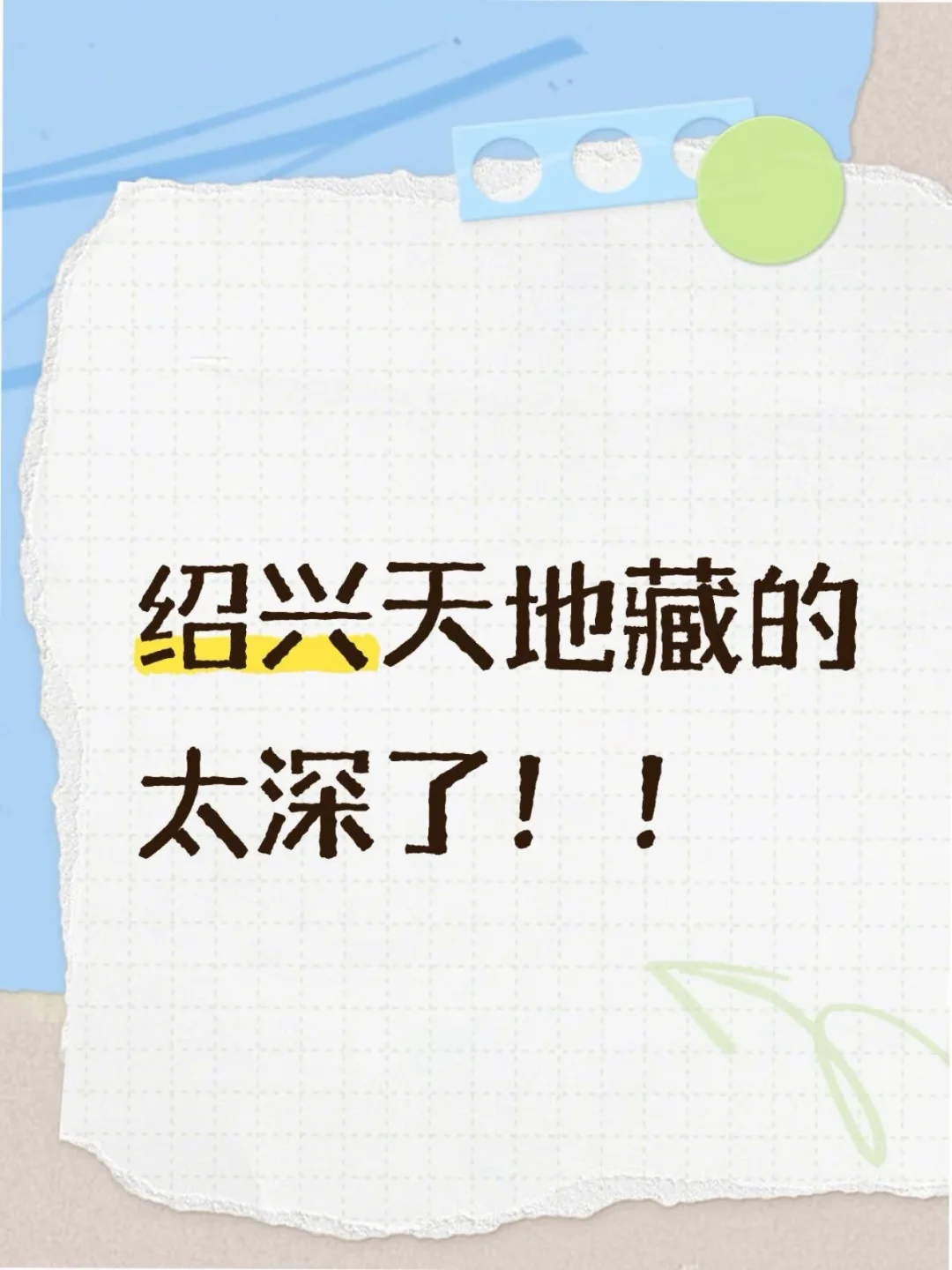 绍兴文旅真的藏太深了😭
