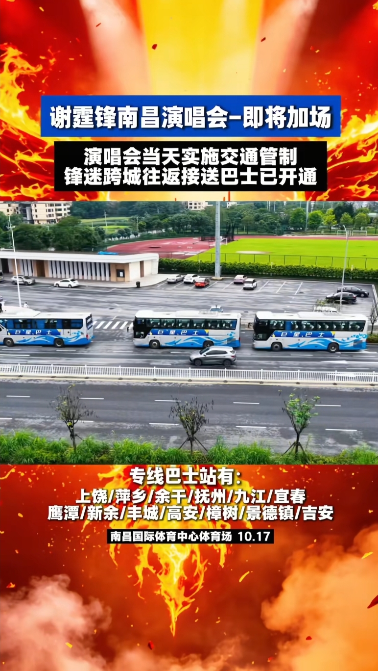 谢霆锋演唱会南昌站即将开唱，这份出行提示请收好

最近刷到消息，谢霆锋演唱会南昌站马上就要开唱了。

对准备去现场的歌迷来说，除了准备好嗓子跟着唱，还有一件事得提前做功课，那就是出行安排。大型演唱会散场时人流量非常大，如果不提前规划，很容易堵在路上干着急。

结合以往演唱会的经验，给大家提几个实用建