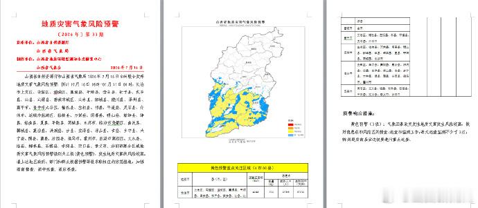 【山西发布地质灾害气象风险预警】山西省自然资源厅和山西省气象局2026...