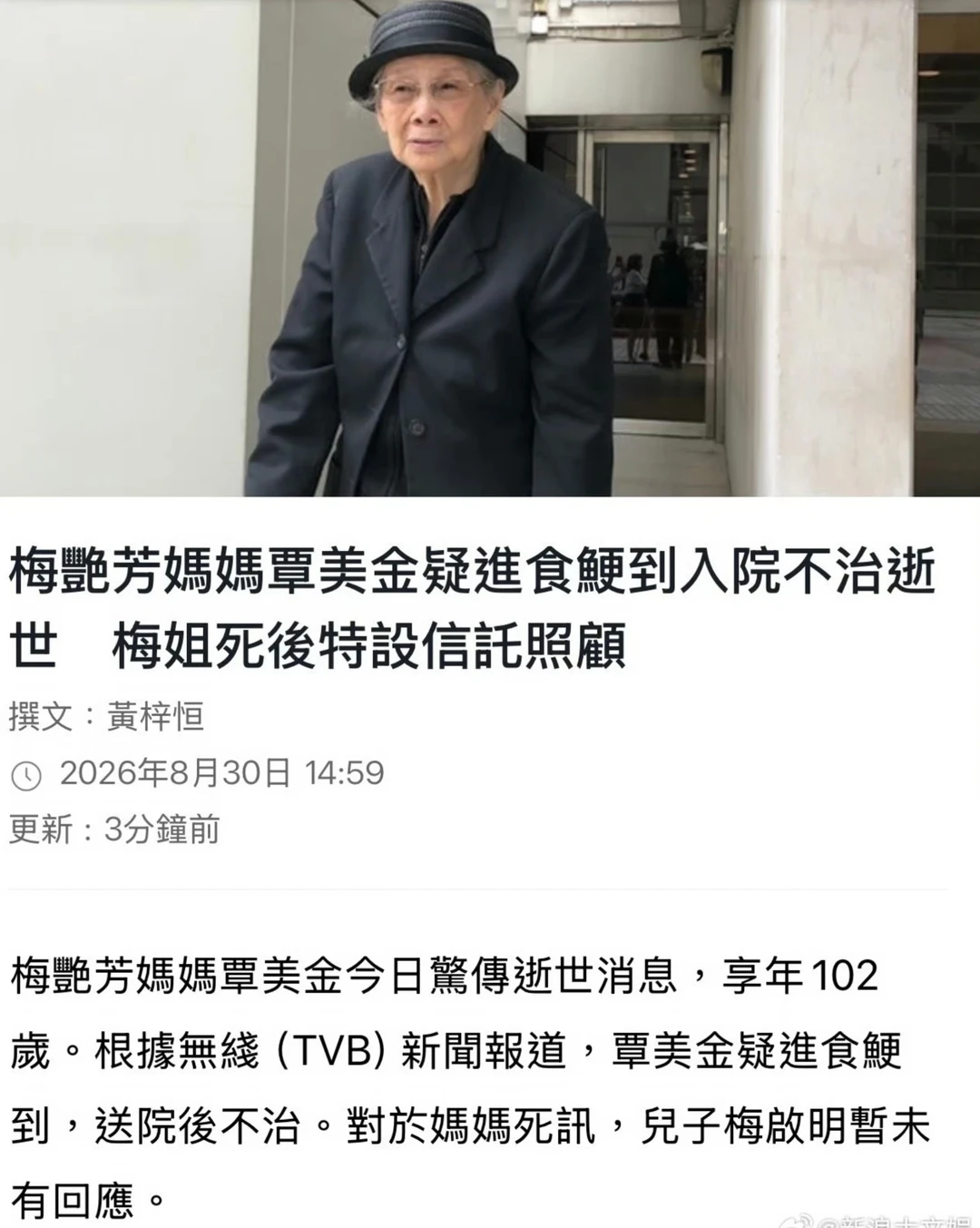 梅艳芳母亲覃美金离世，享年102岁🕯️
