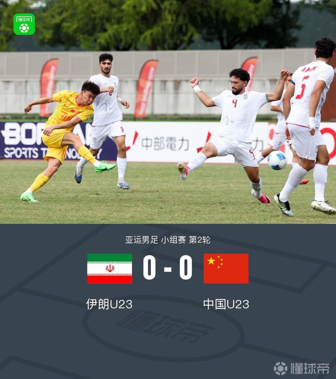 顽强拿分！中国亚运男足0-0逼平伊朗，两轮不败出线在望！