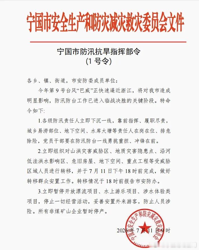宁国市防汛抗旱指挥部令(1 号令)  各乡、镇、街道，市安防委成员单位...