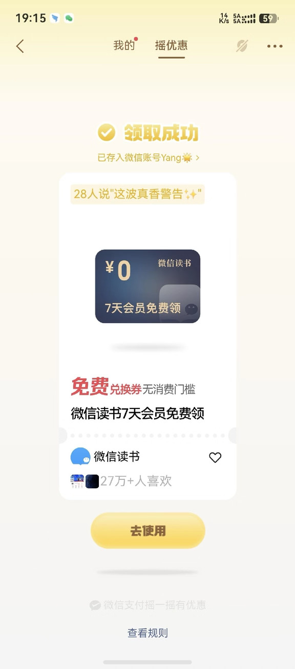 微信读书白送7天会员？！
