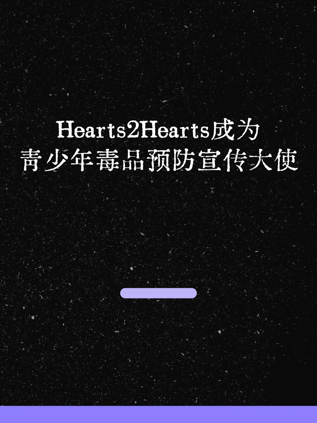 最新！H2H成为青少年毒品预防宣传大使！