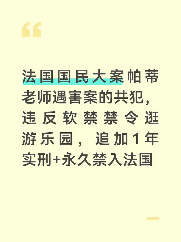 2020年轰动全法的塞缪尔·帕蒂老师遇害案，是法国近年最标志性的极端犯罪案件。
一名中学历史老师因为课堂讲授言论自由课程，在校外被极端分子杀害，行凶者当场被警方击毙。
	
本案25岁男子Azim Epsirkhanov，就是因为给行凶者提供了作案刀具，一审被判16年监禁。
2026年3月上诉减刑为7年，于4月获得释放。
出狱后他被执行严格居家软禁管控：
仅限在上塞纳省活动，每天必须两次打卡报到，不能跨区出行。
同时法国官方正在走流程，准备将他驱逐出境。
结果管控期间，他多次严重违规。
8月28日，警方才在巴黎阿斯特里克斯游乐园停车场查到他。
该乐园属于瓦兹省，完全超出软禁允许范围。
警方调取手机轨迹后证实：
这不是一次偶然乱跑，他在软禁期私自闯过法国9个不同省份，多次夜间违规外出。
8月31日，桑利斯法院快速开庭宣判：
男子辩解自己是“看错规则、无意违规”，法庭完全不采信。
最终判决两条处罚：
1. 违反软禁禁令，追加1年全额实刑，立刻收监
​
2. 永久禁止踏入法国领土
	
#雅...