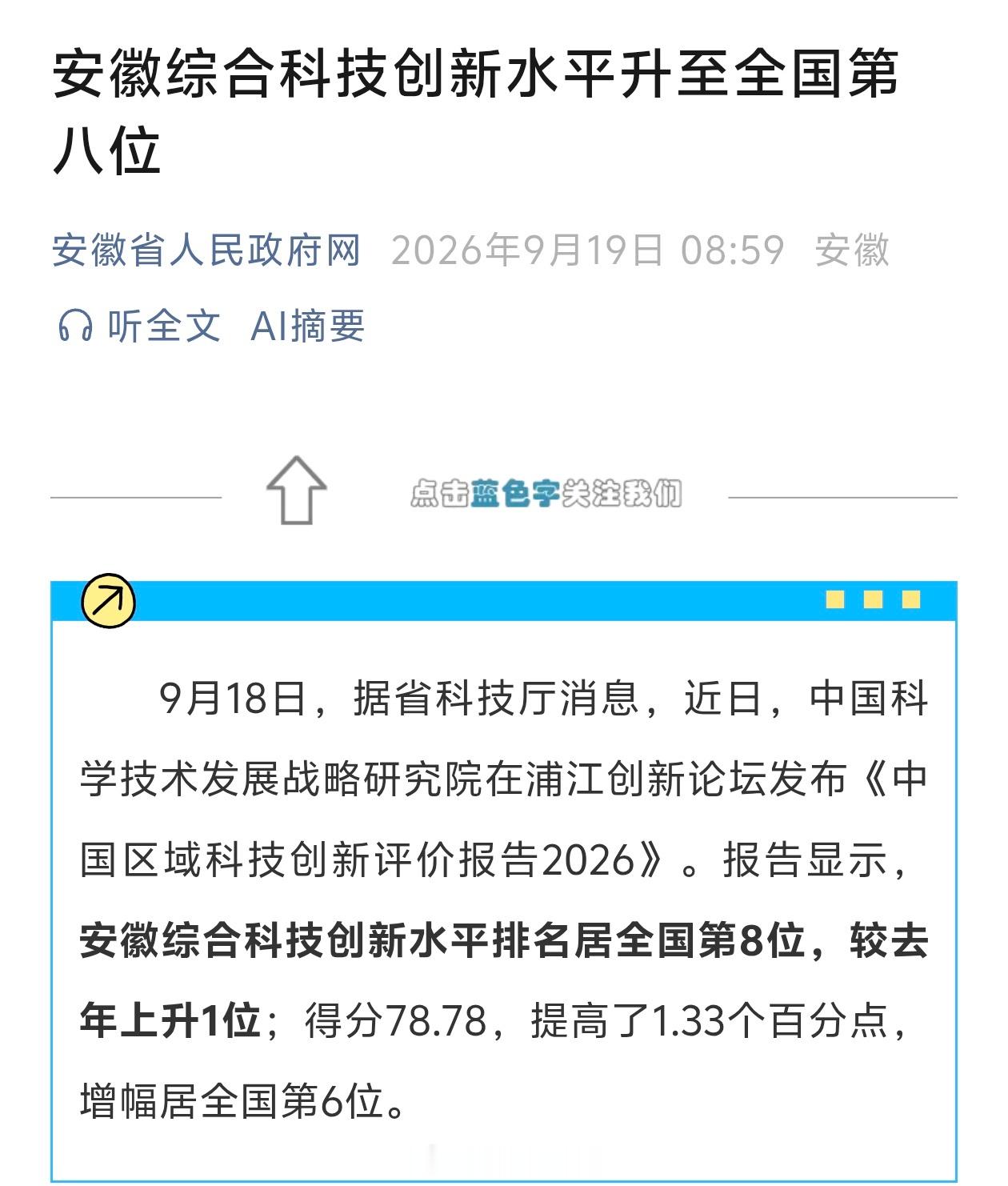 安徽综合科技创新水平升至全国第八位！ ​​​