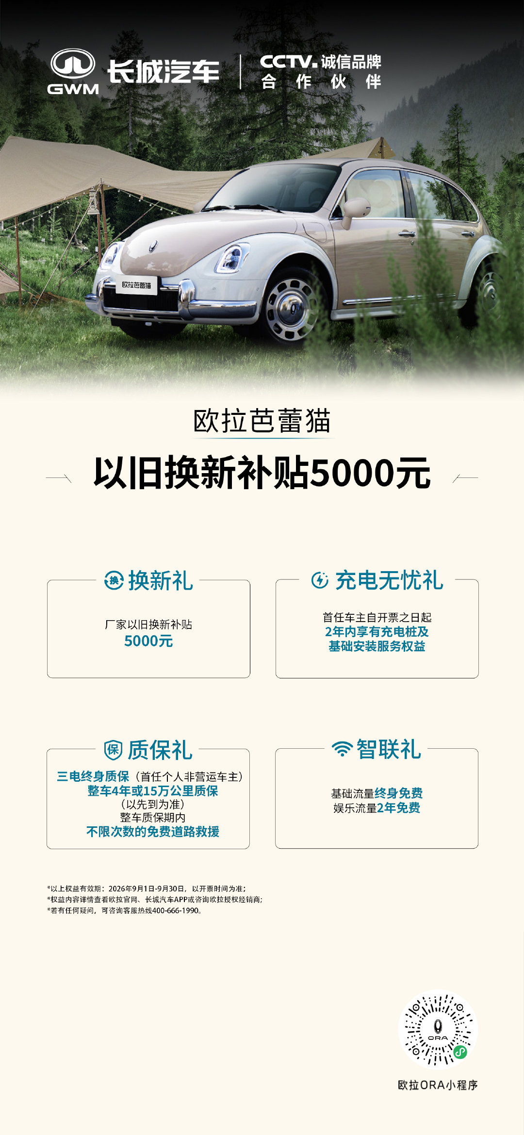 欧拉汽车9月购车权益来咯！
#长城欧拉5GT和运动款拉风登场#
臻享限时多重拉风礼
#长城欧拉5# 购车享万元豪礼
还有更多惊喜购车权益
即刻下订，将秋日浪漫座驾开回家！
#ORA福利时刻# ​