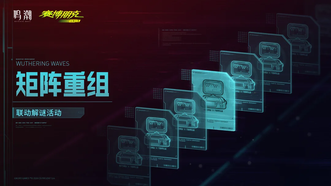 [矩阵重组]联动解谜活动