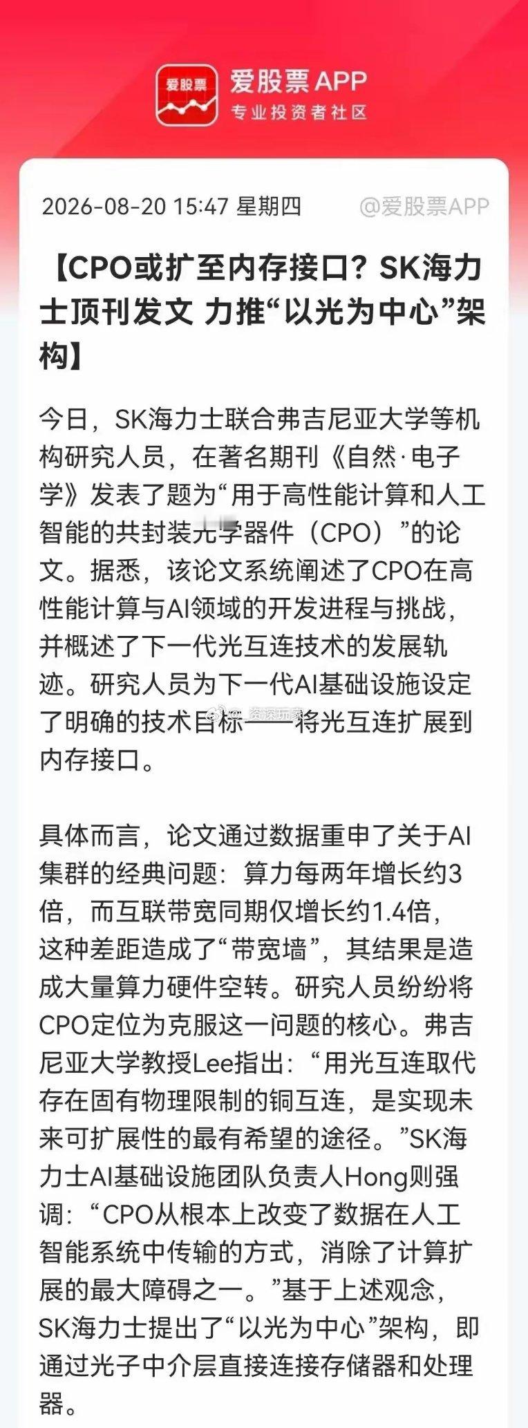 🔥重磅消息！SK海力士顶刊发文，CPO方向迎来强催化
SK海力士联合高校在《自然·电子学》发布论文，提出“以光为中心”架构，用光互联替代传统铜互联，破解AI算力“带宽墙”难题，目标把光互联延伸至内存接口。
 
大厂正式定调技术路线，CPO不再是纯题材炒作，产业化逻辑进一步落地。
直接受益方向：
 ​