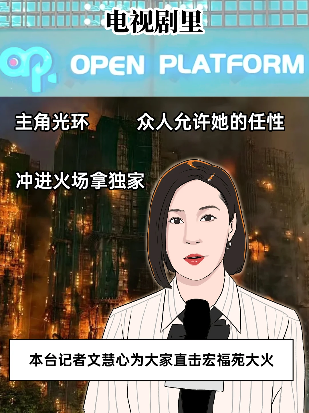 电视剧里vs现实里（新闻女王版）