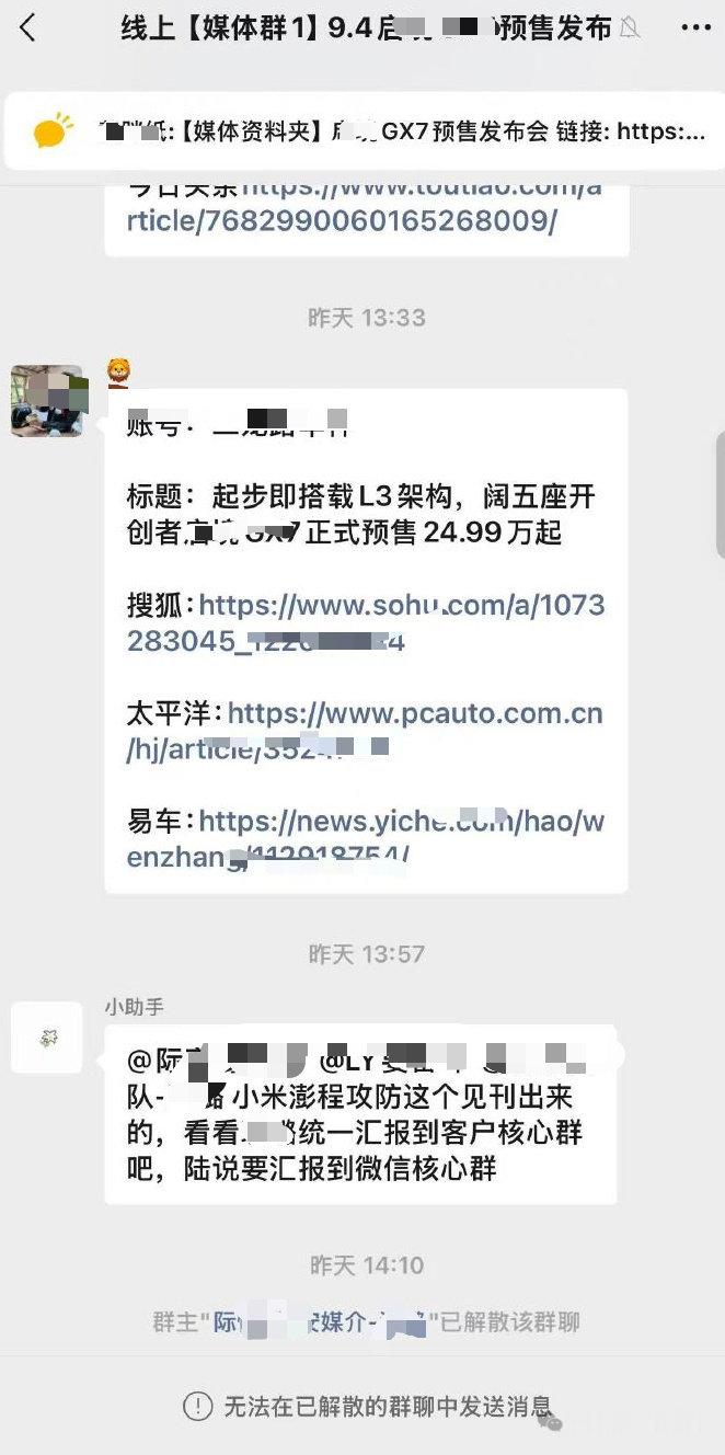 觉得自己工作里捅了大篓子的，可以看看这个车企的公关[doge]

不小心把“小米澎程攻防”的公关需求发进了媒体群，十几分钟后，群被火速解散了

根据没打码的车型核心信息“GX7”，一下子就搜到了是哪家马虎车企[允悲]

新能源汽车行业竞争实在是太激烈了，小米澎程开售即开战啊 ​