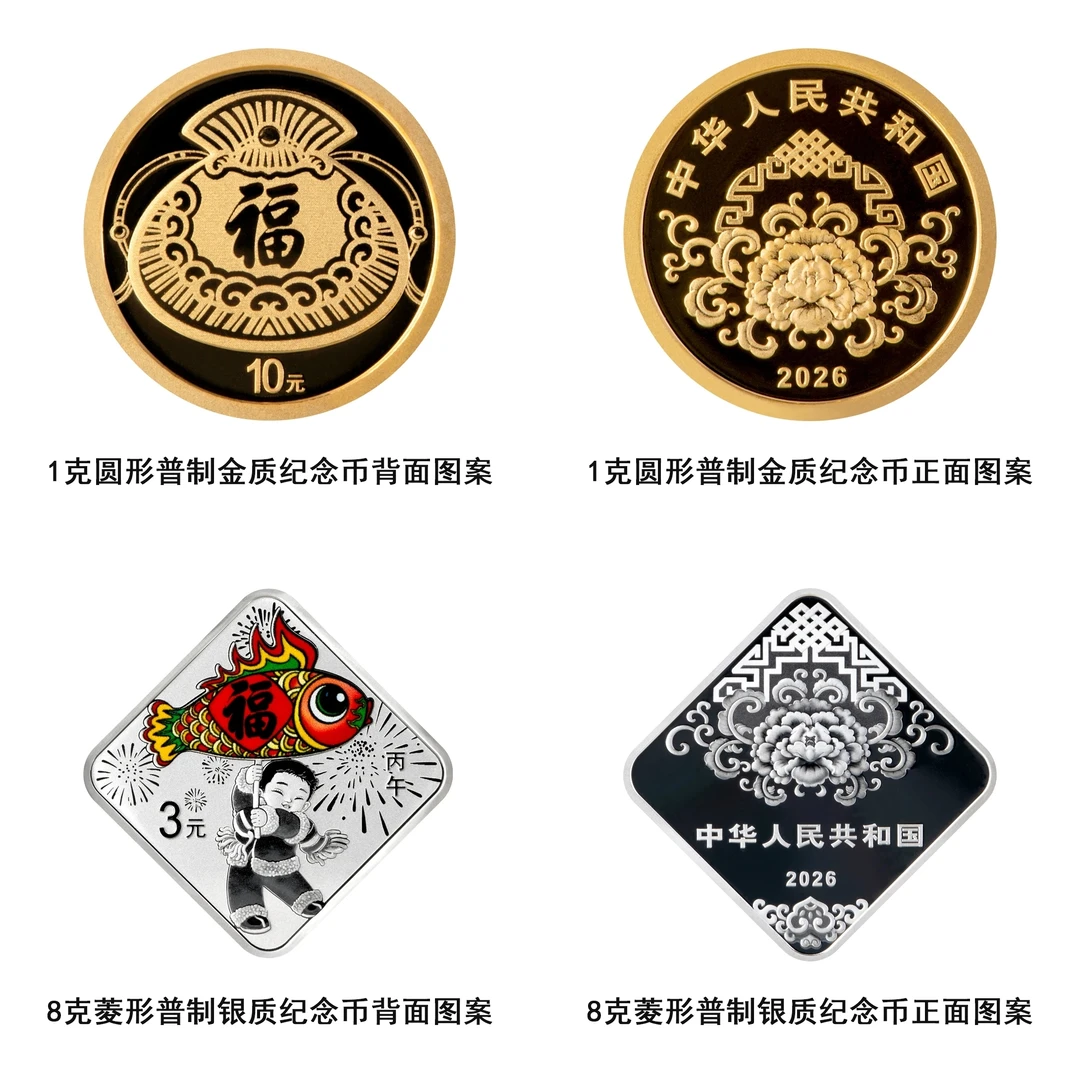 2026马年贺岁金银币
