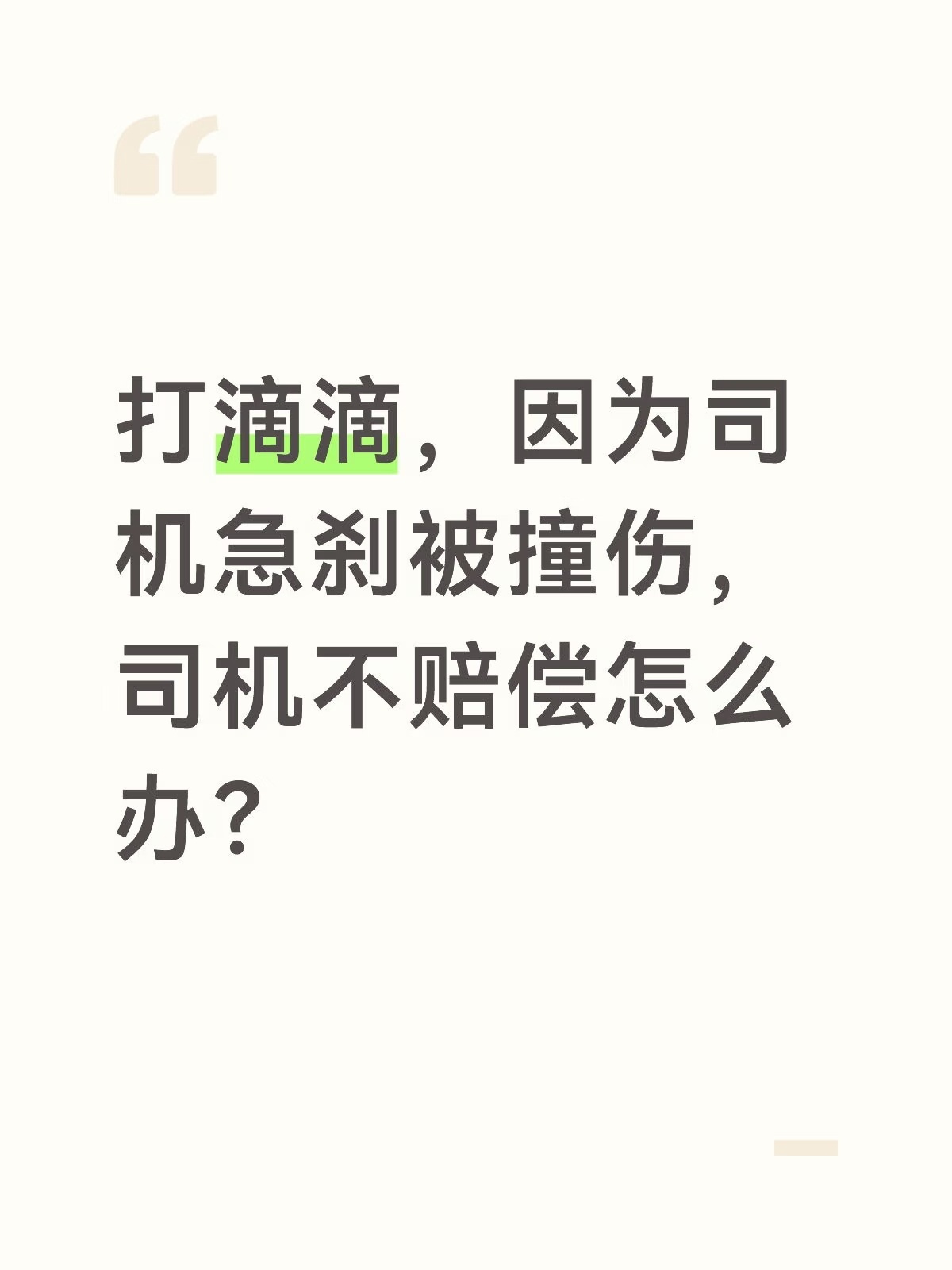 求助  6月9日晚21点左右乘坐滴滴快车。途中司机突然急刹，导致我小腿...