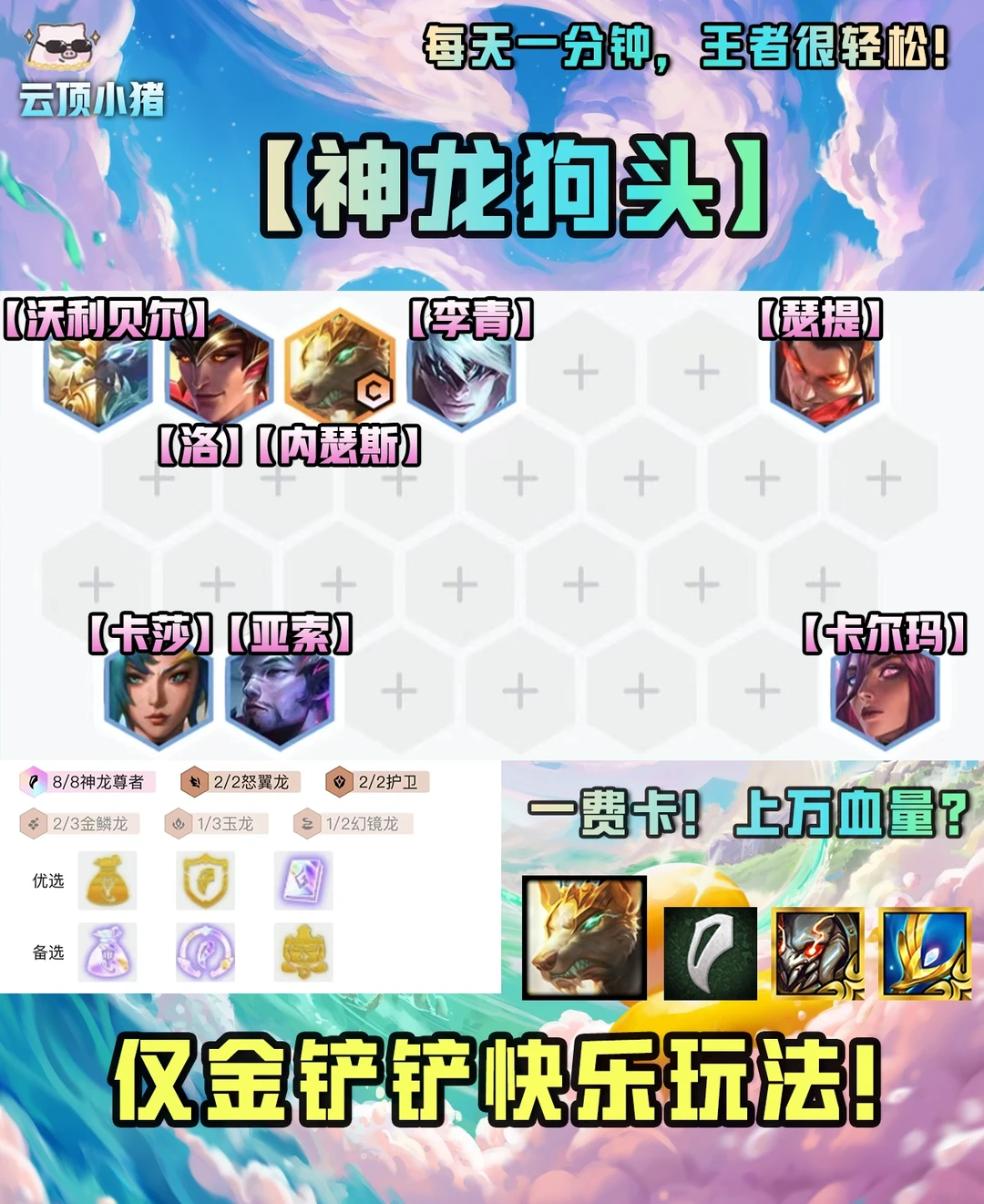 万血神龙狗头！仅金铲铲快乐玩法！