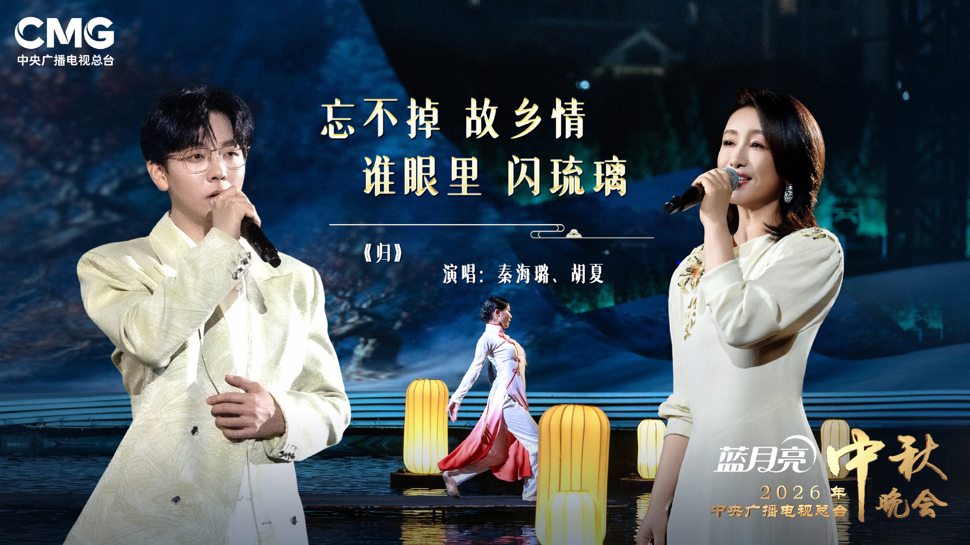 #秦海璐[超话]# 月光皎皎，情意绵绵。歌声送暖，拥抱团圆。今晚八点，锁定#央视中秋晚会#，月下相逢，共度中秋好时节。 #2026央视中秋晚会今晚播出# ​