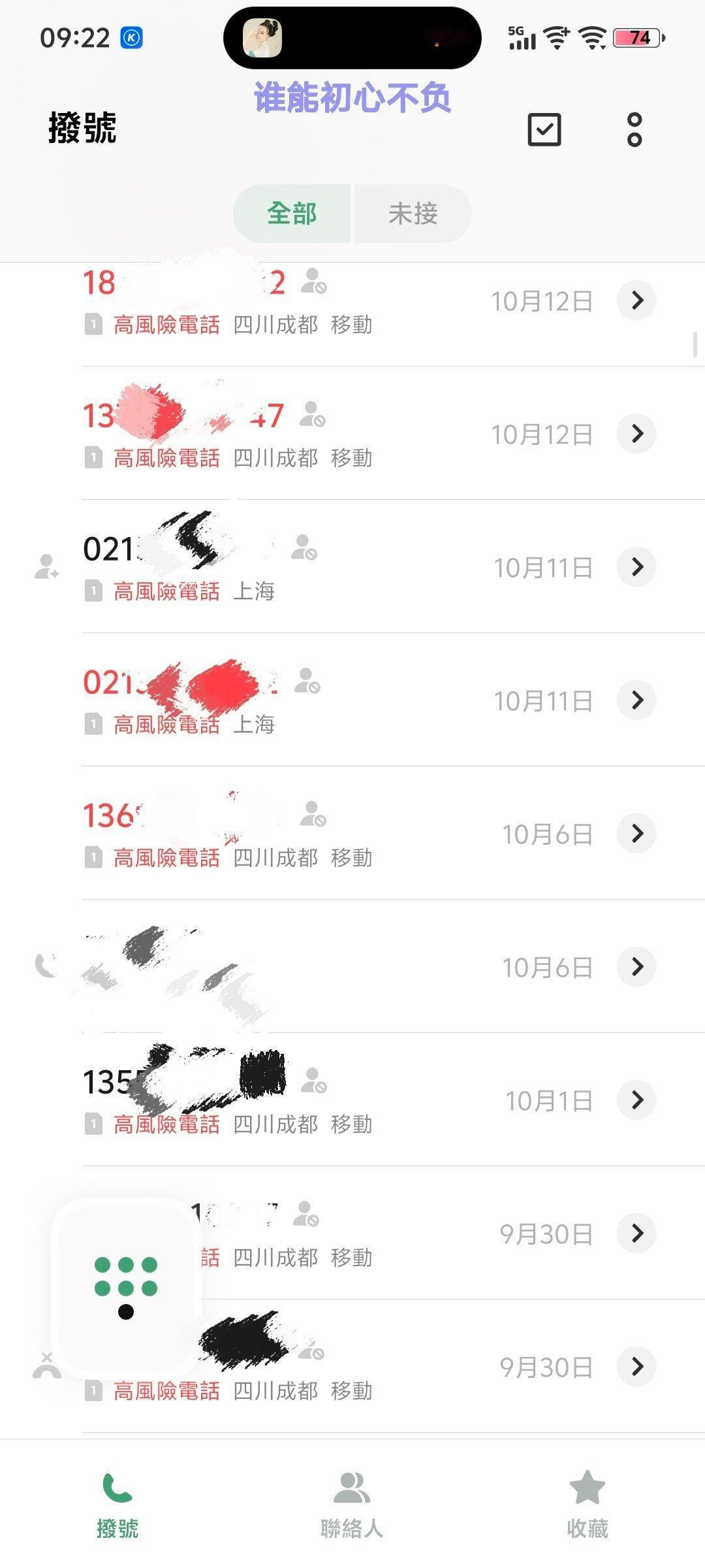 所有办法都试过。。。。。。#骚扰来电不接和挂断区别很大# ​